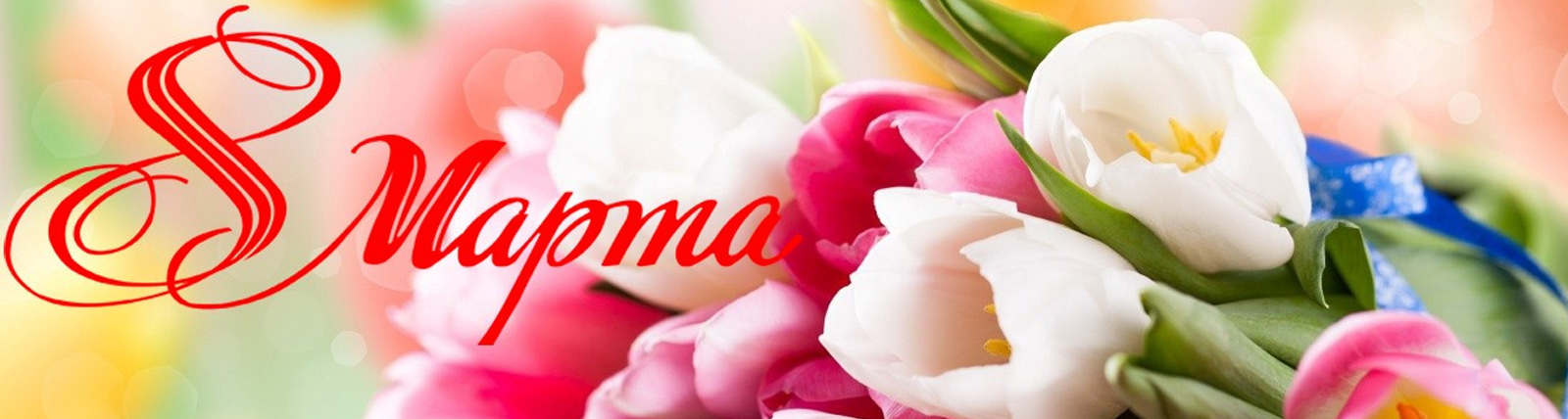 8 марта в пансионате DomHappy